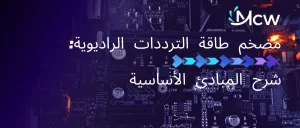 رسم تخطيطي يوضح مبادئ العمل الأساسية لمضخم طاقة الترددات الراديوية في بيئة الاختبار