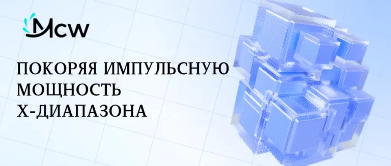 Покоряя импульсную мощность X-диапазона