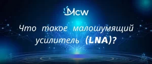Что такое малошумящий усилитель (LNA)?