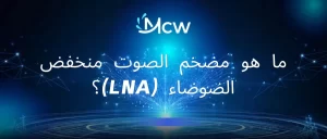 وظيفة مضخم الصوت منخفض الضوضاء في نظام استقبال الترددات الراديوية التجاري