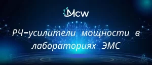 РЧ-усилители мощности в лабораториях ЭМС