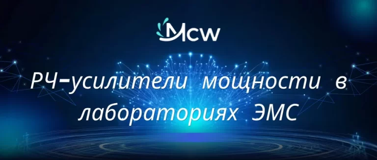 РЧ-усилители мощности в лабораториях ЭМС