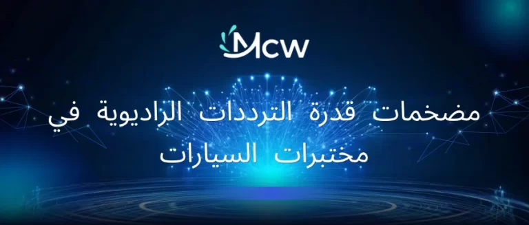 مضخمات قدرة الترددات الراديوية في مختبرات السيارات