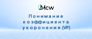 Понимание коэффициента укорочения (VF)