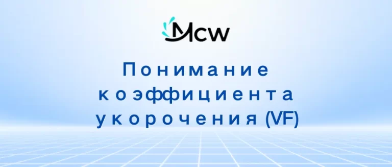 Понимание коэффициента укорочения (VF)