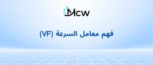 فهم معامل السرعة (VF)