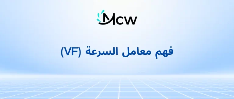 فهم معامل السرعة (VF)