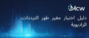 دليل اختيار مغير طور الترددات الراديوية