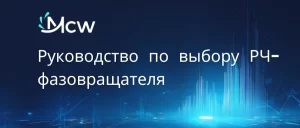 Руководство по выбору РЧ-фазовращателя