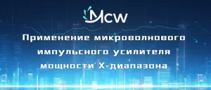 Применение микроволнового импульсного усилителя мощности X-диапазона