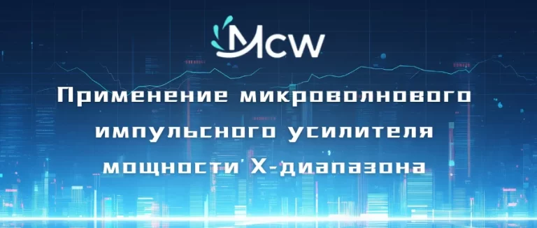 Применение микроволнового импульсного усилителя мощности X-диапазона