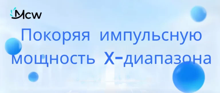 Покоряя импульсную мощность X-диапазона