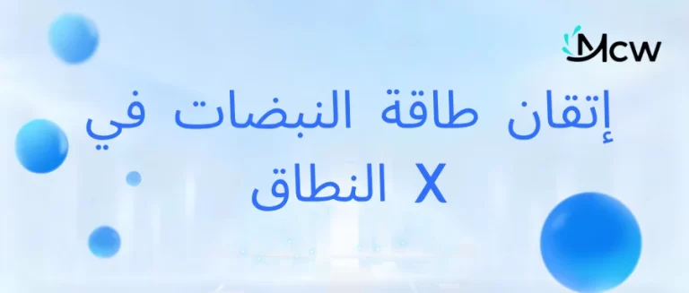 إتقان طاقة النبضات في النطاق X