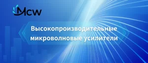 Высокопроизводительные микроволновые усилители