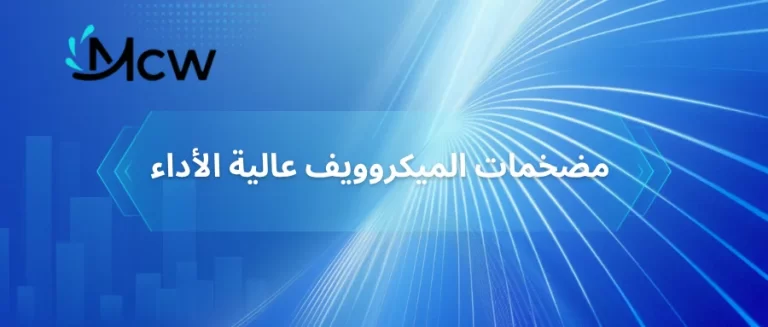 مضخمات الميكروويف عالية الأداء