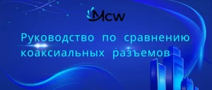 Руководство по сравнению коаксиальных разъемов
