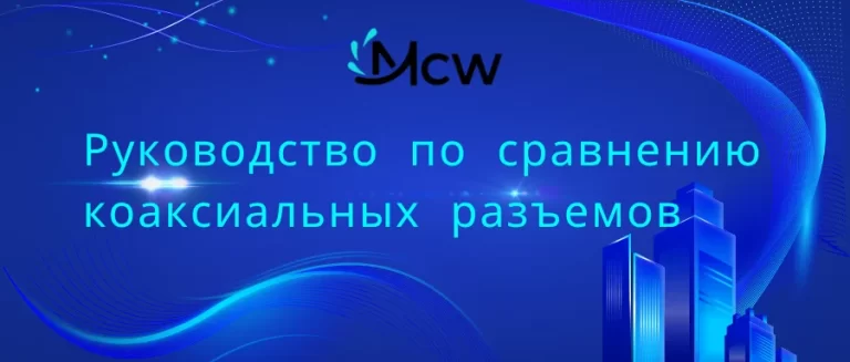 Руководство по сравнению коаксиальных разъемов