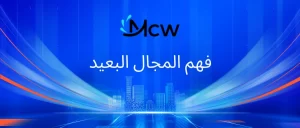 فهم المجال البعيد