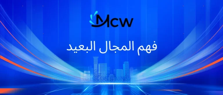 فهم المجال البعيد