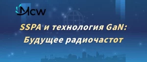 Крупный план транзисторного модуля из нитрида галлия (GaN), используемого в современном SSPA