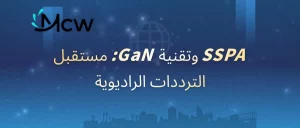 لقطة مقربة لوحدة ترانزستور نيتريد الغاليوم (GaN) المستخدمة في SSPA حديث