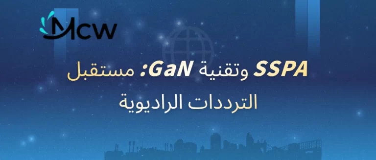 لقطة مقربة لوحدة ترانزستور نيتريد الغاليوم (GaN) المستخدمة في SSPA حديث