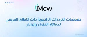 مضخمات الترددات الراديوية ذات النطاق العريض لمحاكاة الفضاء والرادار