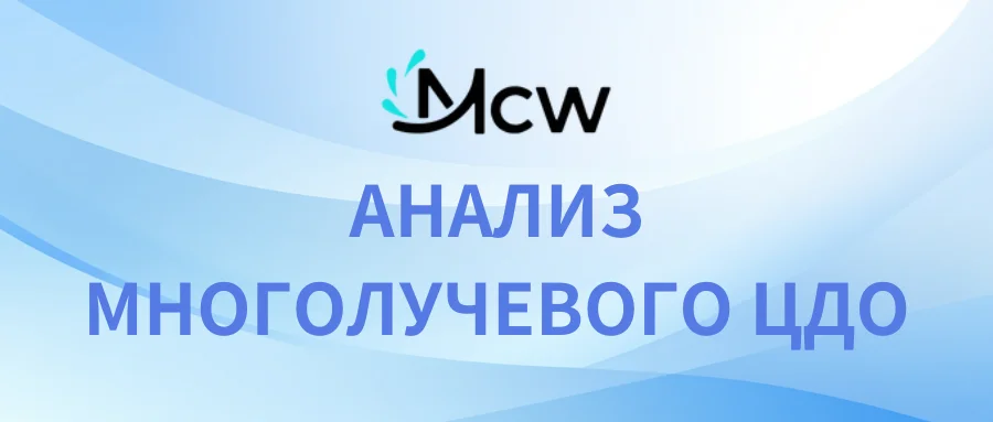 АНАЛИЗ МНОГОЛУЧЕВОГО ЦДО