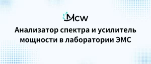 Анализатор спектра и усилитель мощности в лаборатории ЭМС