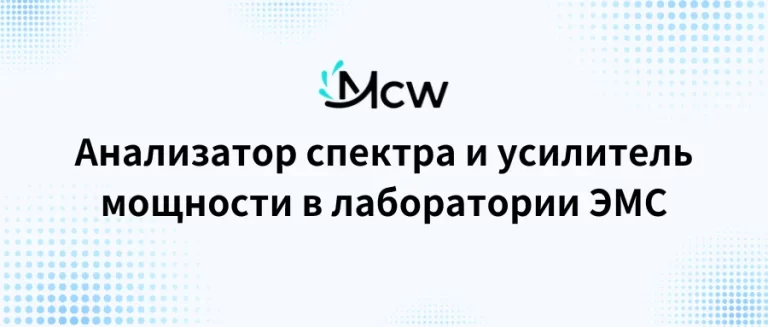 Анализатор спектра и усилитель мощности в лаборатории ЭМС