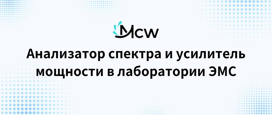 Анализатор спектра и усилитель мощности в лаборатории ЭМС