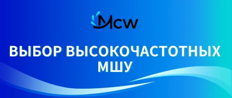 ВЫБОР ВЫСОКОЧАСТОТНЫХ МШУ