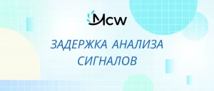 ЗАДЕРЖКА АНАЛИЗА СИГНАЛОВ
