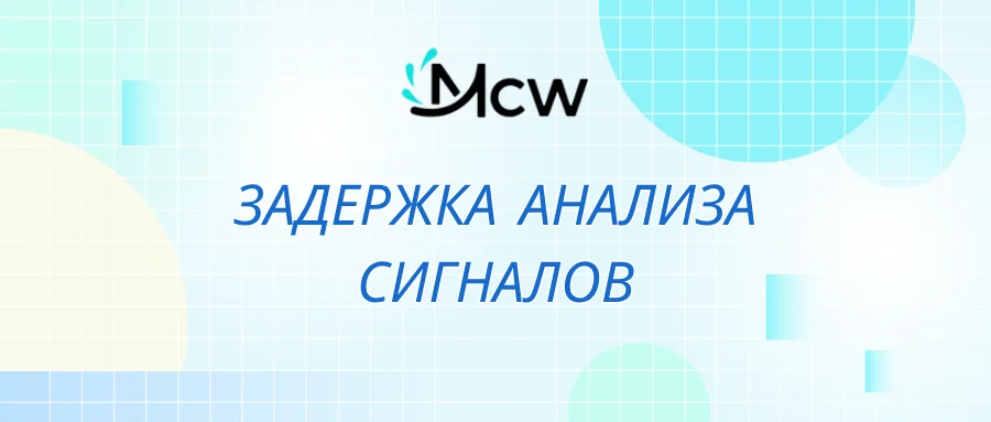 ЗАДЕРЖКА АНАЛИЗА СИГНАЛОВ