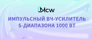 ИМПУЛЬСНЫЙ ВЧ-УСИЛИТЕЛЬ S-ДИАПАЗОНА 1000 ВТ