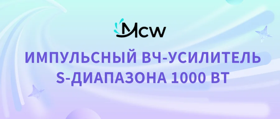 ИМПУЛЬСНЫЙ ВЧ-УСИЛИТЕЛЬ S-ДИАПАЗОНА 1000 ВТ