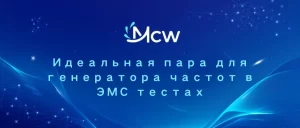 Идеальная пара для генератора частот в ЭМС тестах