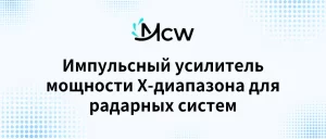 Импульсный усилитель мощности X-диапазона для радарных систем