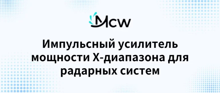 Импульсный усилитель мощности X-диапазона для радарных систем