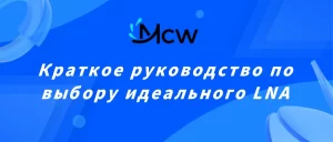 Краткое руководство по выбору идеального LNA