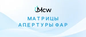 МАТРИЦЫ АПЕРТУРЫ ФАР