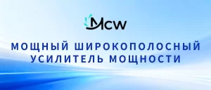 МОЩНЫЙ ШИРОКОПОЛОСНЫЙ УСИЛИТЕЛЬ МОЩНОСТИ