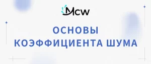 ОСНОВЫ КОЭФФИЦИЕНТА ШУМА