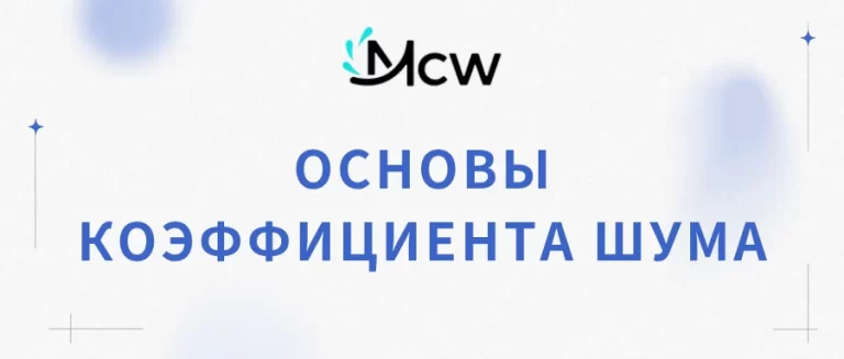 ОСНОВЫ КОЭФФИЦИЕНТА ШУМА