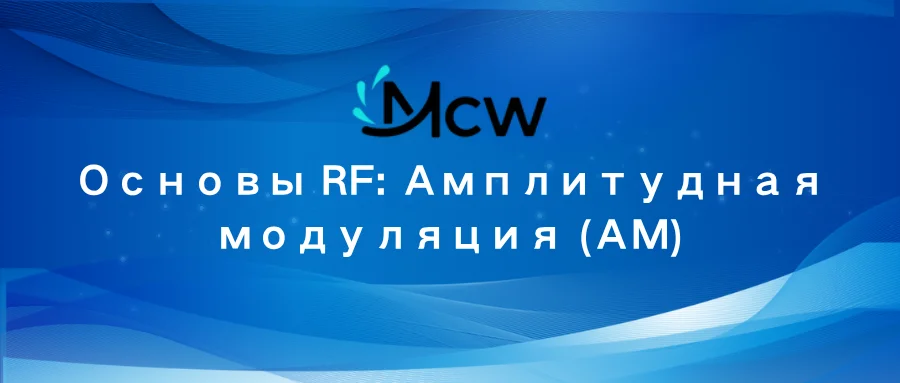 Основы RF Амплитудная модуляция (АМ)