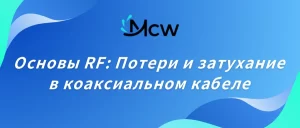 Основы RF Потери и затухание в коаксиальном кабеле