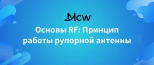Основы RF Принцип работы рупорной антенны