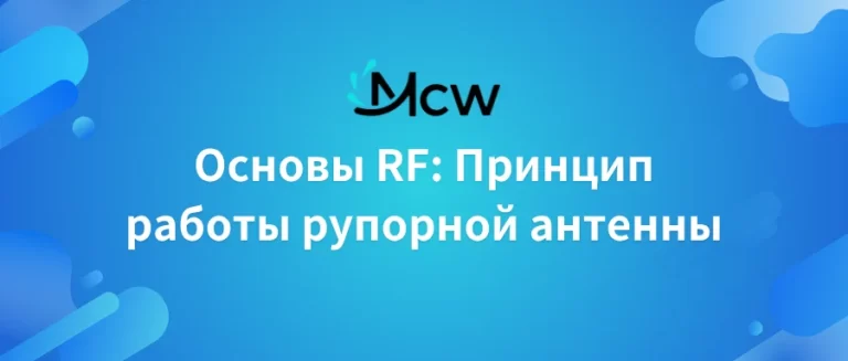 Основы RF Принцип работы рупорной антенны