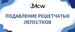 ПОДАВЛЕНИЕ РЕШЕТЧАТЫХ ЛЕПЕСТКОВ