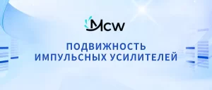 ПОДВИЖНОСТЬ ИМПУЛЬСНЫХ УСИЛИТЕЛЕЙ